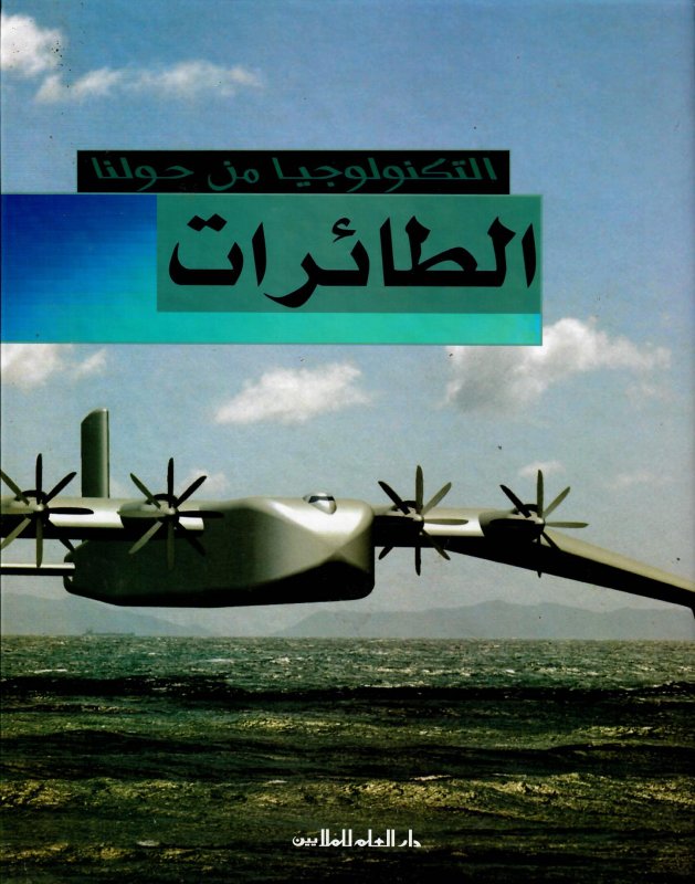 الطائرات