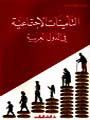 التأمينات الاجتماعية في الدول العربية