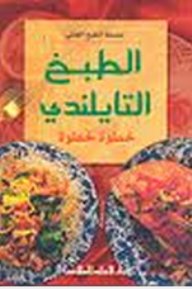 الطبخ التايلاندي خطوة خطوة