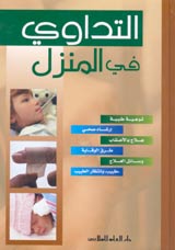 التداوي في المنزل