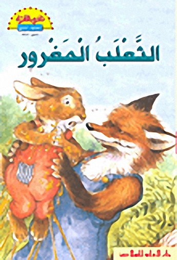 الثعلب المغرور