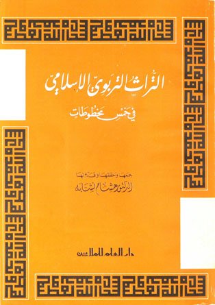 التراث التربوي الإسلامي في خمس مخطوطات