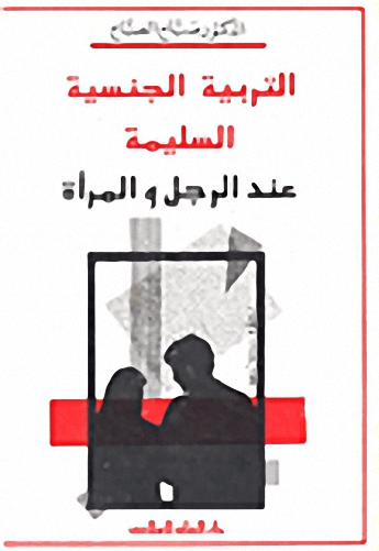 التربية الجنسية السليمة عند الرجل و المرأة