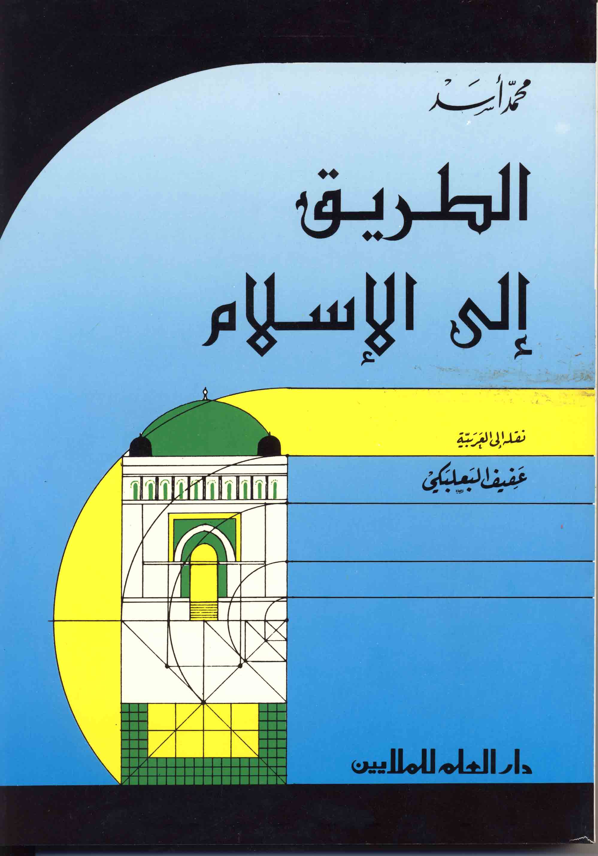 الطريق إلى الإسلام