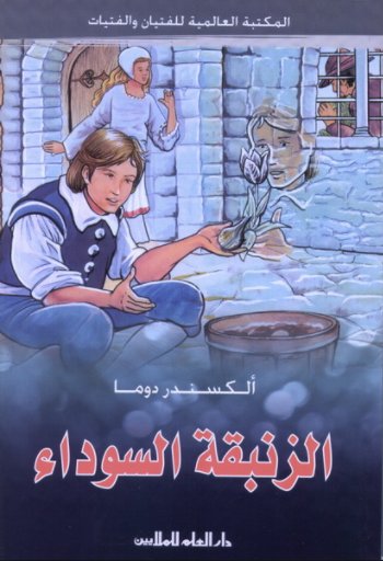 الزنبقة السوداء
