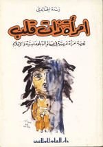 امرأة ذات قلب : تجربة امرأة عربية في عالم الدبلوماسية والإعلام