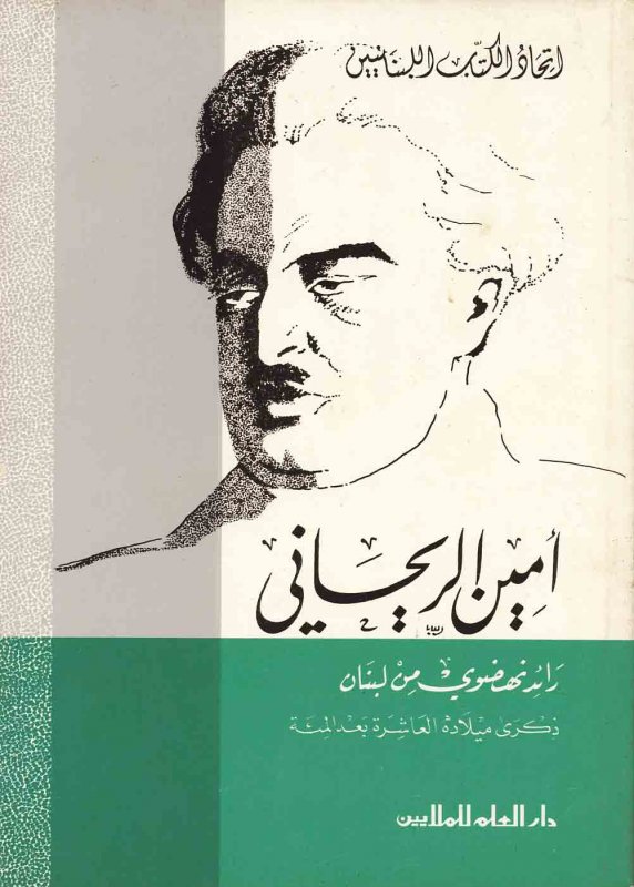 أمين الريحاني : رائد نهضوي من لبنان