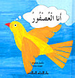 أنا العصفور