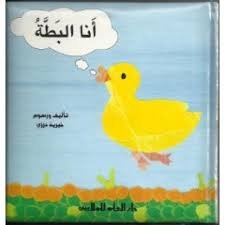 أنا البطة