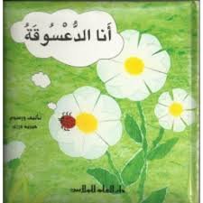 أنا الدعسوقة