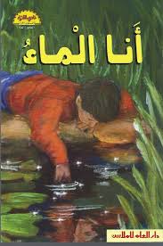 أنا الماء