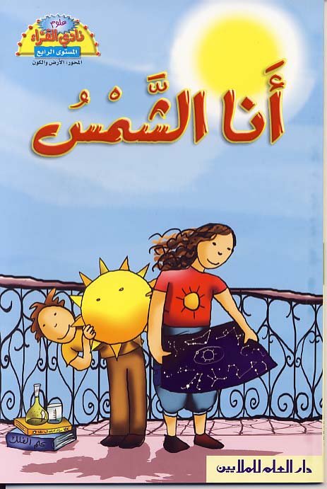 أنا الشمس