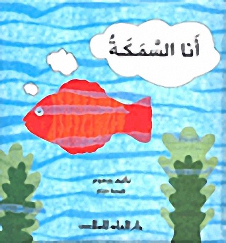 أنا السمكة