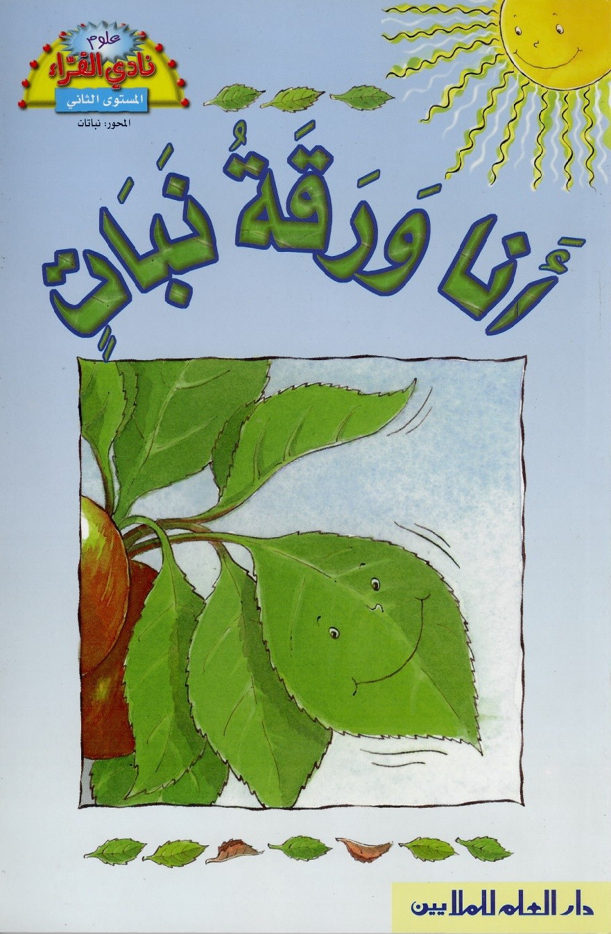 أنا ورقة نبات