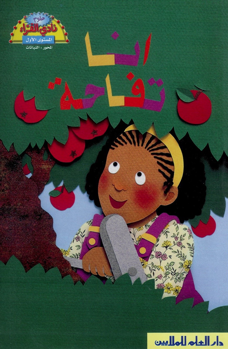 أنا تفاحة