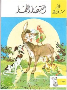 انتصار الحمار