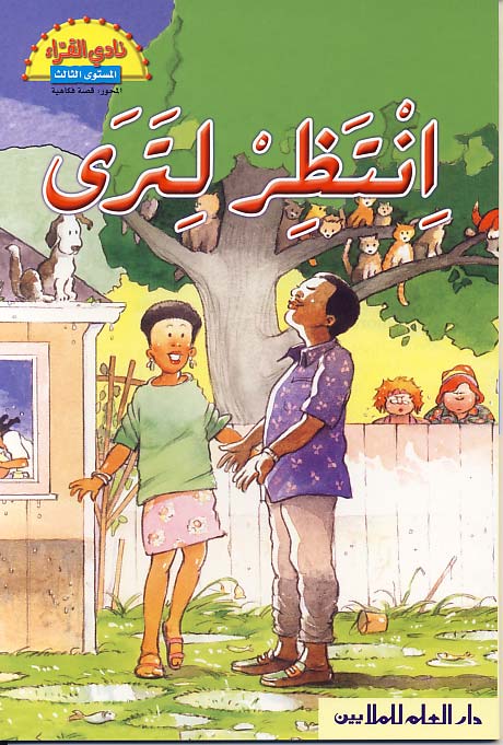 انتظر لترى