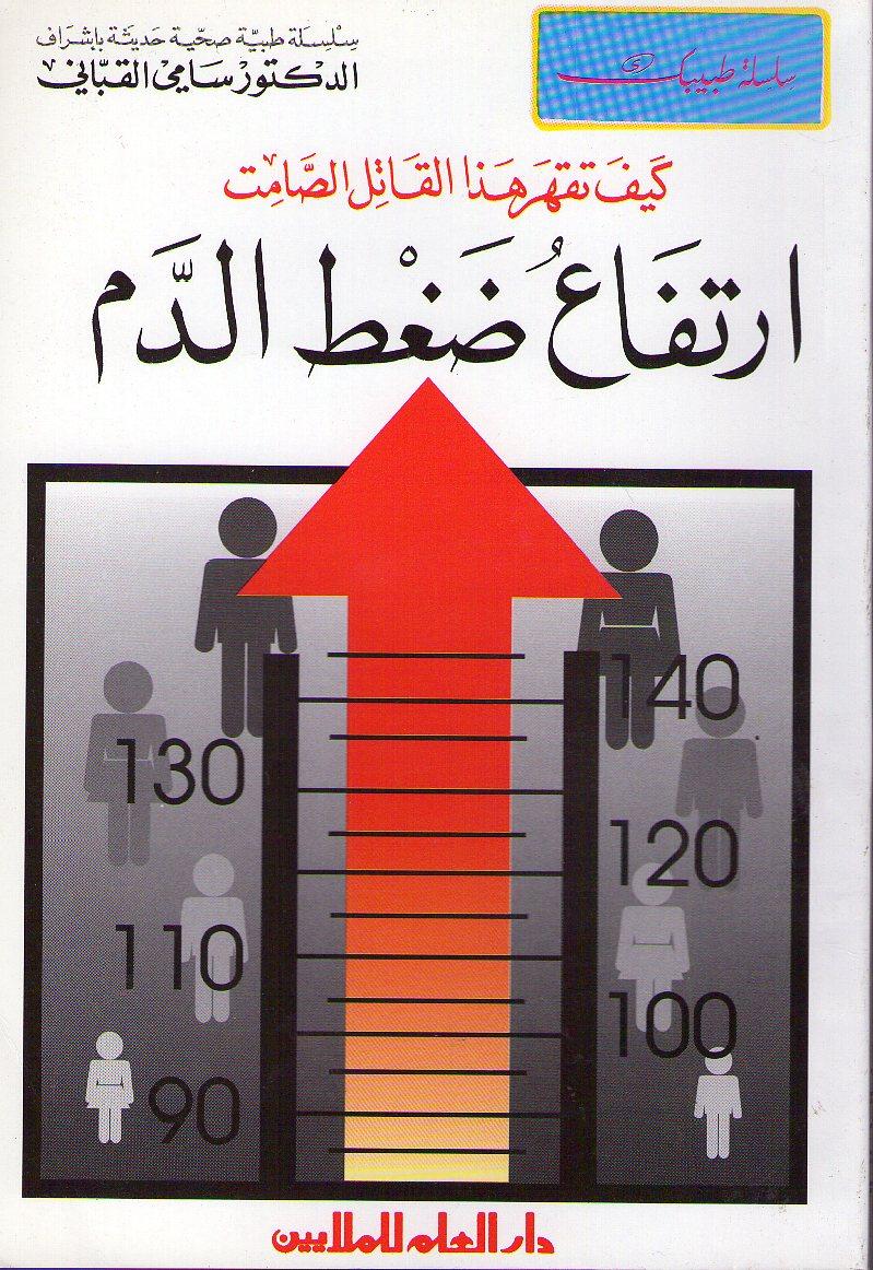 ارتفاع ضغط الدم