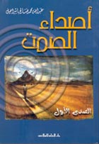 أصداء الصمت