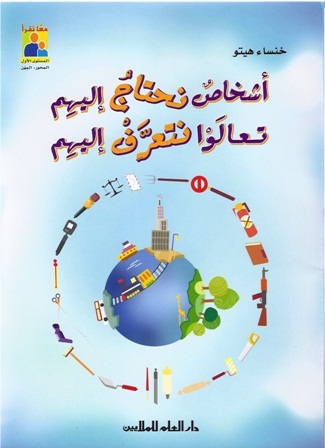 أشخاص نحتاج إليهم تعالوا نتعرف إليهم