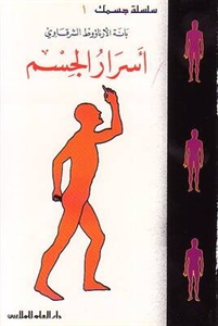 أسرار الجسم