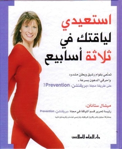 استعيدي لياقتك في ثلاثة أسابيع