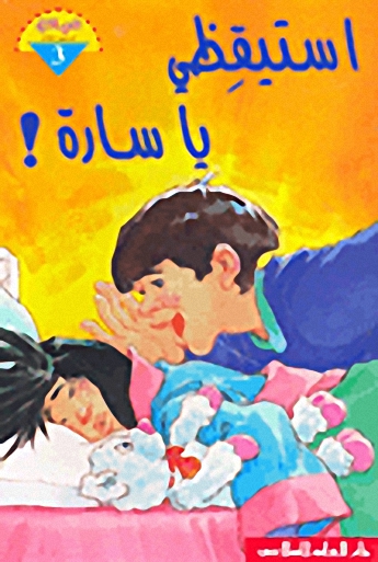 استيقظي يا سارة!