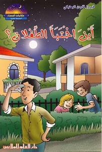 أين اختبأ الطفلان؟