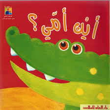 أين أمي؟