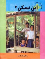أين نسكن؟