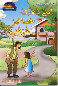 أين ذهبت عصافير شرفتي؟