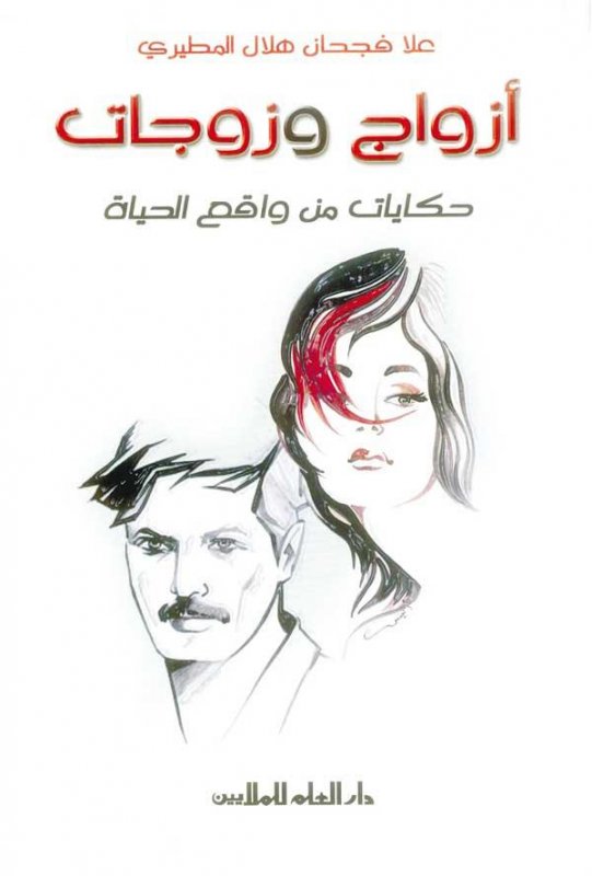 أزواج وزوجات : حكايات من واقع الحياة