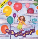 بالوناتي التي طارت