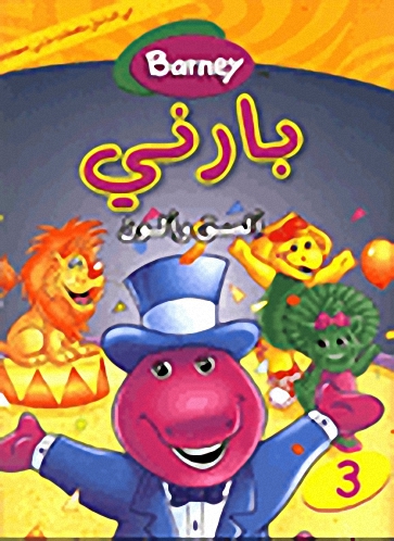 بارني ألصق وألون : دفتر تلوين مع ملصقات : الجزء الثالث