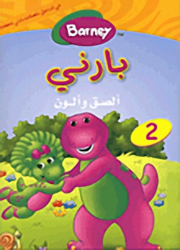 بارني ألصق وألون : دفتر تلوين مع ملصقات : الجزء الثاني