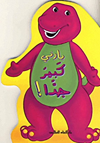 بارني كبير جداً !