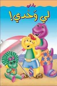 بارني لي وحدي!