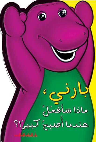 بارني ، ماذا سأفعل عندما أصبح كبيراً؟