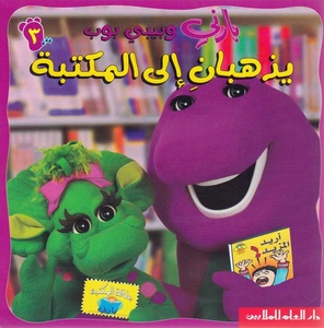 بارني وبيبي بوب يذهبان إلى المكتبة