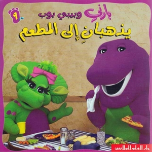 بارني وبيبي بوب يذهبان إلى المطعم