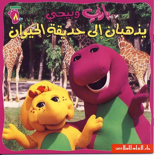 بارني وبيبي بوب يذهبان إلى حديقة الحيوان