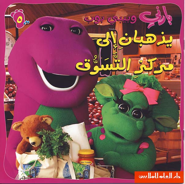 بارني وبيبي بوب يذهبان إلى مركز التسوق