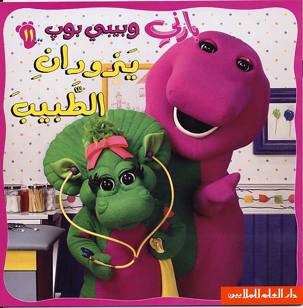 بارني وبيبي بوب يزوران الطبيب