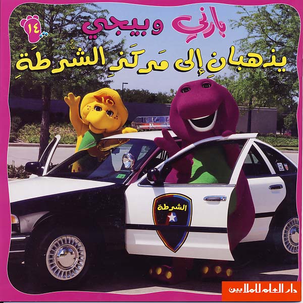 بارني وبيجي يذهبان إلى مركز الشرطة