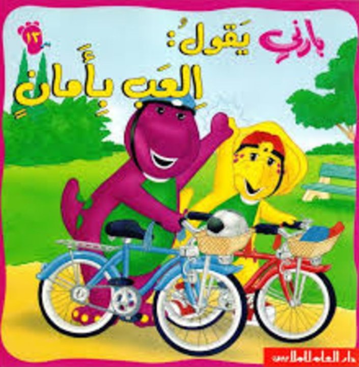 بارني يقول : العب بأمانٍ