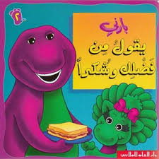 بارني يقول من فضلك وشكراً