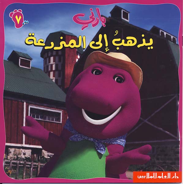 بارني يذهب إلى المزرعة