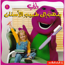 بارني يذهب إلى طبيب الأسنان