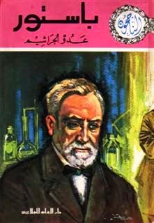 باستور : عدو الجراثيم