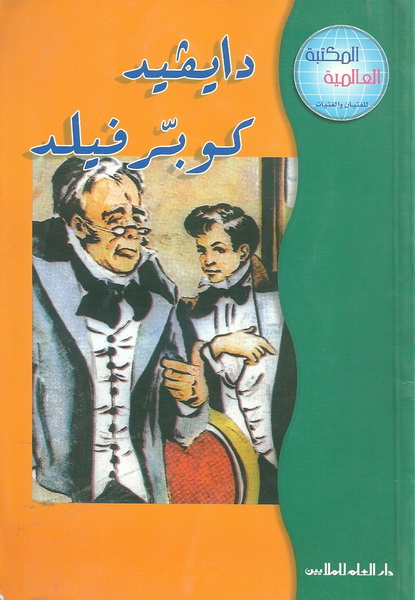 دايفيد كوبر فيلد